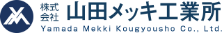 株式会社 山田メッキ工業所